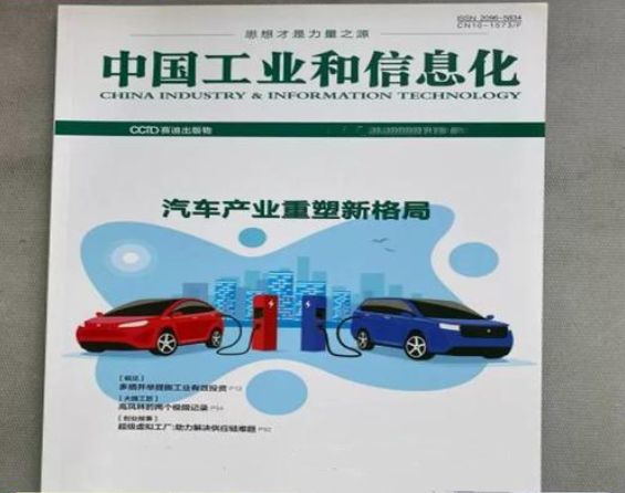 中国工业和信息化