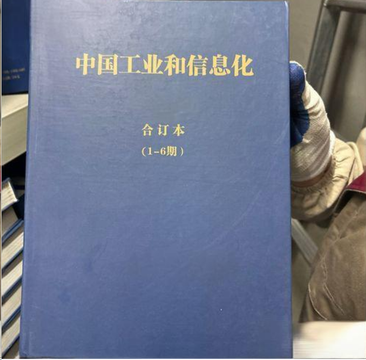 中国工业和信息化