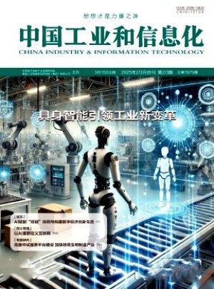 中国工业和信息化杂志订阅